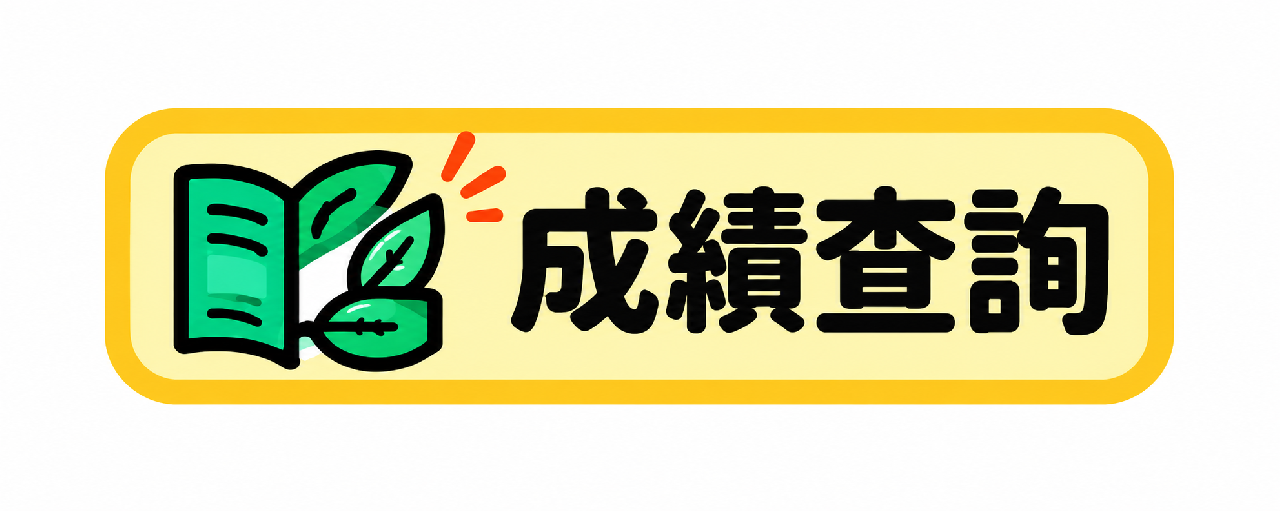成績查詢